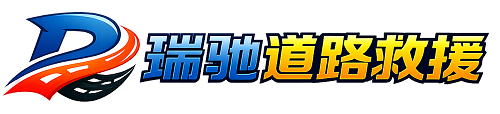 融水苗族自治县瑞驰｜24小时提供拖车救援-附近汽车搭电补胎吊车脱困